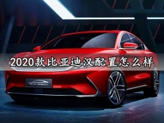 2020款比亚迪汉配置怎么样 2020款比亚迪汉全款落地价格多少钱