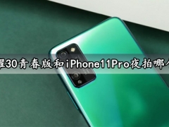 荣耀30青春版和iPhone11Pro夜拍哪个好 对比玩的结果让你意想不到