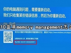 win10蓝屏memory management怎么办 这么做轻松解决蓝屏故障