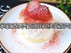 草莓酸奶小蛋糕在家怎么做好吃 口感绵密松软的草莓酸奶小蛋糕做法分享