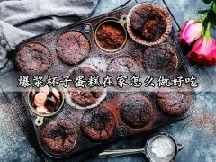 爆浆杯子蛋糕在家怎么做好吃 免烤箱好吃又简单的巧克力爆浆杯子蛋糕做法分享