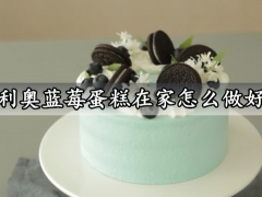 奥利奥蓝莓蛋糕在家怎么做好吃 高颜值零失败的奥利奥蓝莓蛋糕做法分享