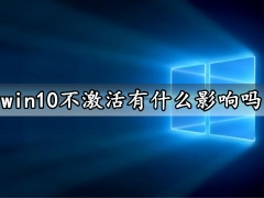 win10不激活有什么影响吗 win10不激活会怎么样还能用吗