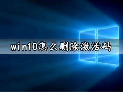 win10怎么删除激活码 win10系统一键卸载密钥激活方法分享