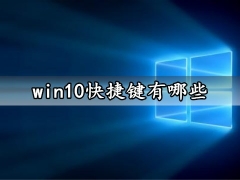 win10快捷键有哪些 Windows10系统常用组合快捷键汇总