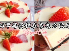 酸奶草莓蛋糕在家怎么做好吃 免烤箱高颜值低卡的酸奶草莓蛋糕做法分享