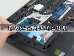 笔记本硬盘损坏怎么修复 电脑硬盘坏了修复方法分享