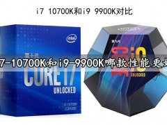 i7-10700K和i9-9900K哪款性能更好 对比区别评测完就知道了