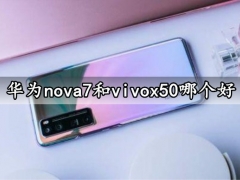 华为nova7和vivox50哪个好 全面区别对比评测分析后就知道了