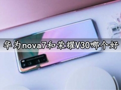 华为nova7和荣耀V30哪个好 对比区别后的结果很明显