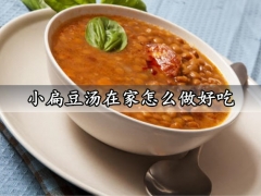小扁豆汤在家怎么做好吃 超级美味的小扁豆汤做法分享