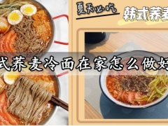 韩式荞麦冷面在家怎么做好吃 超适合减肥的韩式荞麦冷面做法分享