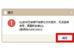 qq软件被破坏或部分文件丢失怎么办 QQ错误代码0x80010001的解决方法