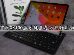 雷柏XK100蓝牙键盘怎么样好用吗 雷柏XK100蓝牙键盘值得入手吗