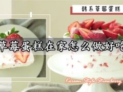 草莓蛋糕在家怎么做好吃 高颜值清新酸甜口感的韩系草莓蛋糕做法分享
