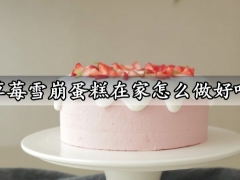 草莓雪崩蛋糕在家怎么做好吃 超高颜值又好吃的草莓雪崩蛋糕做法分享
