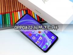 OPPOA72拍照怎么样 OPPOA72拍照效果性能实测分析