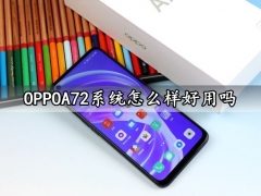 OPPOA72系统怎么样好用吗 ColorOS 7.2系统上手实测体验分析