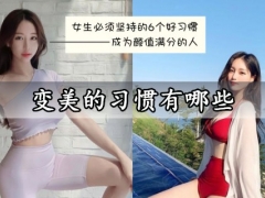 变美的习惯有哪些 坚持这些习惯能让你越变越美丽