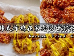 韩式炸鸡在家怎么做好吃 外酥内嫩的韩式炸鸡做法分享