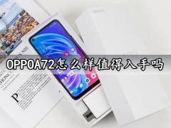 OPPOA72怎么样值得入手吗 OPPOA72上手全面体验评测分析