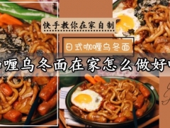 咖喱乌冬面在家怎么做好吃 超简单又好吃的日式咖喱乌冬面做法分享
