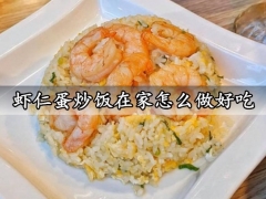 虾仁蛋炒饭在家怎么做好吃 超好吃的虾仁蛋炒饭做法分享