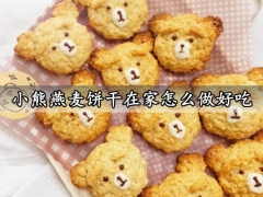 小熊燕麦饼干在家怎么做好吃 零难度又好吃的小熊燕麦饼干做法分享