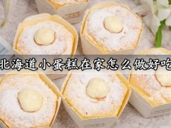 北海道小蛋糕在家怎么做好吃 入口即化的北海道小蛋糕做法分享