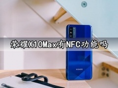 荣耀X10Max有NFC功能吗 荣耀X10Max复制门禁卡能刷公交吗