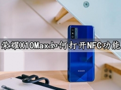 荣耀X10Max如何打开NFC功能 手机NFC功能有什么作用