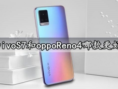 vivoS7和oppoReno4哪款更好 看完对比就知道拍照哪个更强了