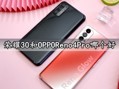 荣耀30和OPPOReno4Pro哪个好 全面对比区别评测分析