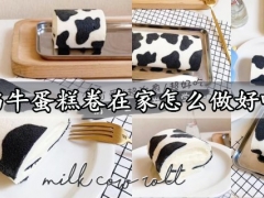 奶牛蛋糕卷在家怎么做好吃 奶香浓郁颜值超萌的奶牛蛋糕卷做法分享