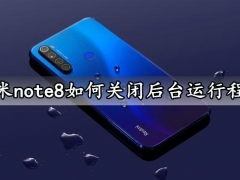 红米note8如何关闭后台运行程序 红米note8彻底关闭后台程序方法分享