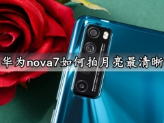 华为nova7如何拍月亮最清晰 这样拍月亮才是最正确的姿势