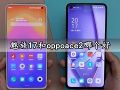 魅族17和oppoace2哪个好 oppoace2和魅族17对比区别评测分析