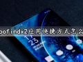 oppofindx2应用快捷方式怎么用 oppofindx2快速设置应用快捷方式方法教程