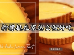 柠檬挞在家怎么做好吃 免烤箱酸甜清新的柠檬挞做法分享