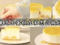 蜂巢芝士蛋糕在家怎么做好吃 韩国极简风蜂巢芝士蛋糕做法分享