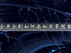 会声会影如何添加背景图案 会声会影一键快速添加设置背景图案方法分享