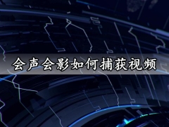 会声会影如何捕获视频 会声会影快速录制捕获视频方法分享