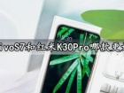 vivoS7和红米K30Pro哪款更好 看完对比区别就知道了