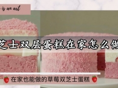 草莓芝士双层蛋糕在家怎么做好吃 教你做出高颜值咖啡厅级别的蛋糕