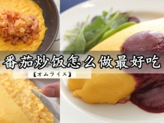 番茄炒饭怎么做最好吃 超简单美味的日式番茄炒蛋做法分享
