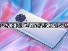 红米K30至尊纪念版拍照怎么样 RedmiK30至尊纪念版拍照效果实测体验分析