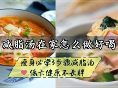 减脂汤在家怎么做好喝 低卡健康又好吃的减脂汤做法分享