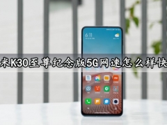 红米K30至尊纪念版5G网速怎么样快吗 RedmiK30至尊纪念版5G网络速度评测分析