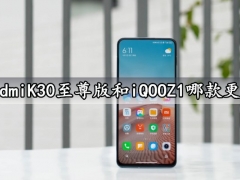 RedmiK30至尊版和iQOOZ1哪款更好 对比后就知道谁更更香了