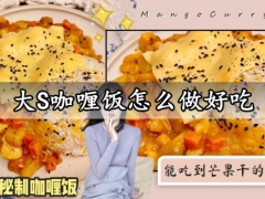 大S咖喱饭怎么做好吃 红翻全网的大S咖喱饭做法分享